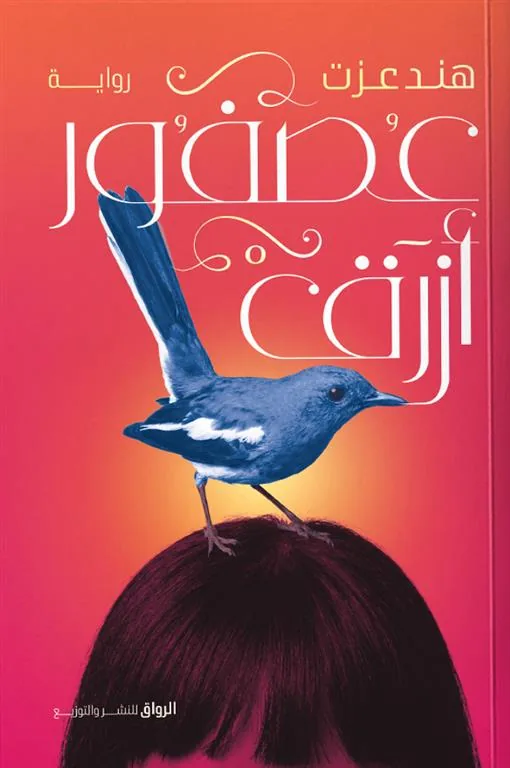 عصفور أزرق