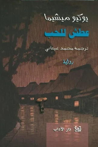 عطش للحب