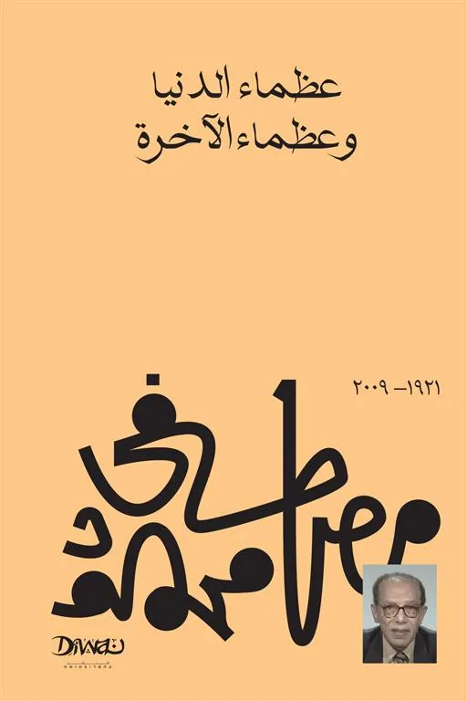 عظماء الدنيا وعظماء الآخرة