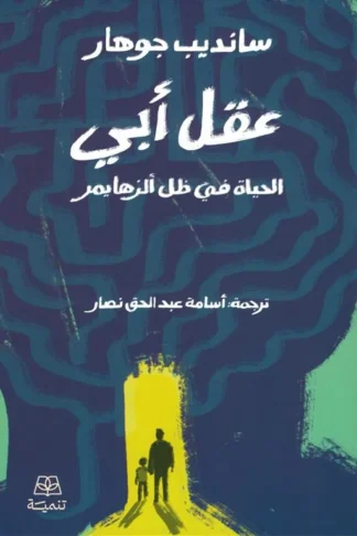 عقل أبي: الحياة في ظل ألزهايمر