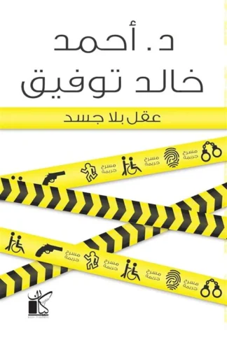 عقل بلا جسد