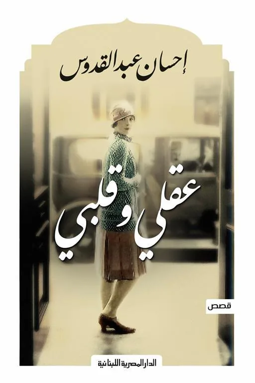 عقلى وقلبى