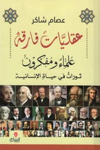 عقليات فارقة