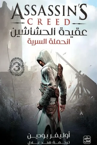 عقيدة الحشاشين 3: الحملة السرية
