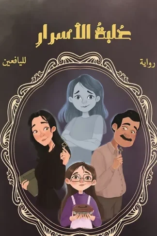 علبة الأسرار