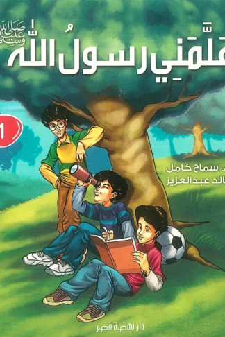 علمنى رسول الله ج1