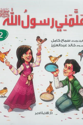 علمنى رسول الله -ج2