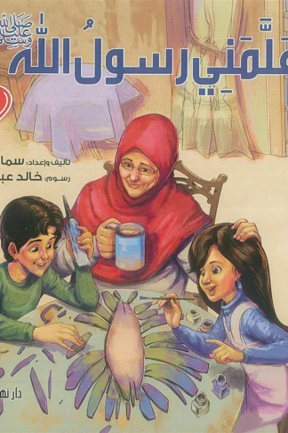 علمنى رسول الله ج3