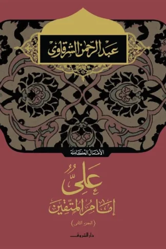 على إمام المتقين الجزء الثانى