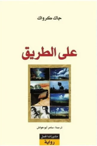 على الطريق
