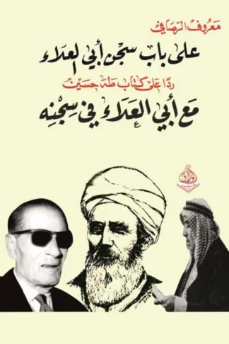 على باب سجن أبي العلاء (رداً على كتاب طه حسين: مع أبي العلاء في سجنه)