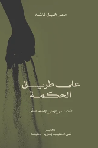 على طريق الحكمة - تاملات في ال