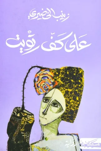 على كف رتويت
