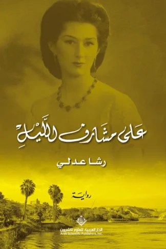 على مشارف الليل