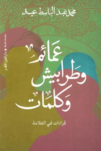 عمائم وطرابيش وكلمات (قراءات في العلامة)
