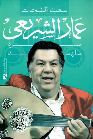 عمار الشريعى: سيرة ملهمة