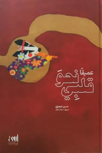 عميقا نحو قلبي