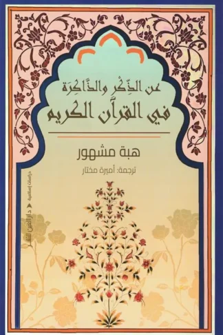 عن الذكر والذاكرة في القرآن الكريم