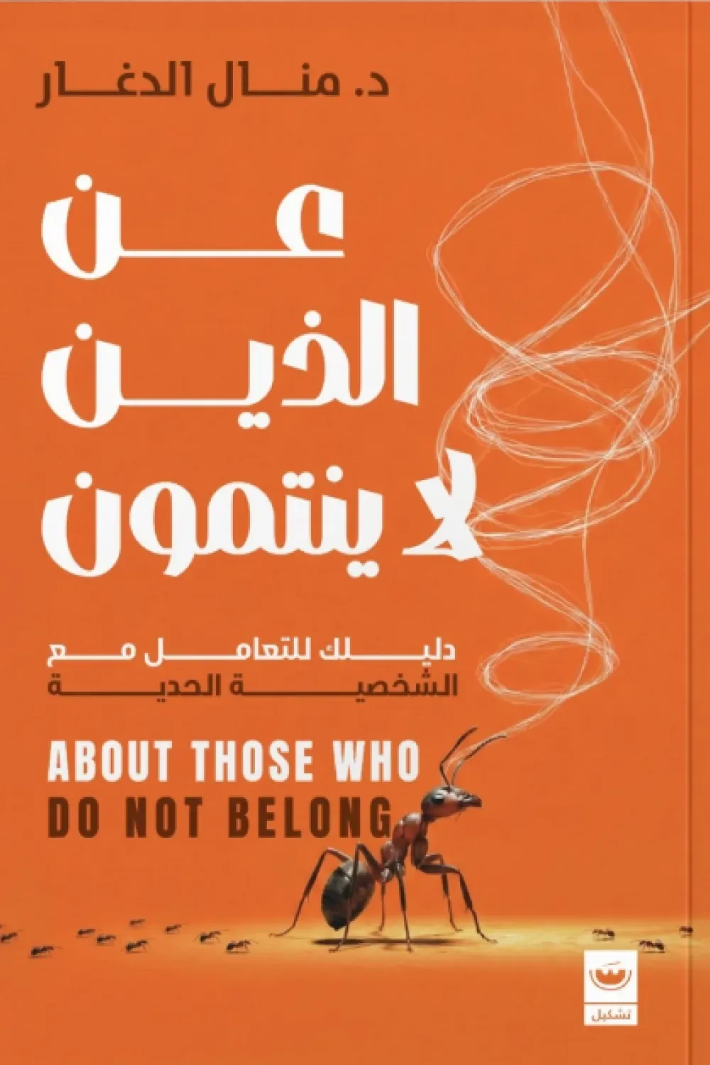 عن الذين لا ينتمون:دليلك للتعامل مع الشخصيات الحدية