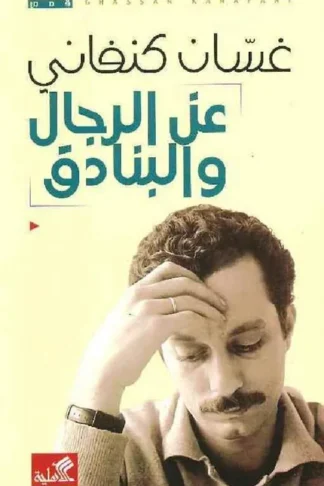 عن الرجال والبنادق