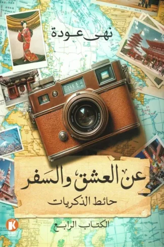 عن العشق والسفر 4: حائط الذكريات