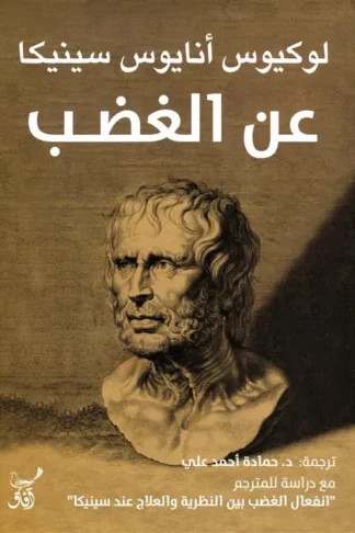 عن الغضب