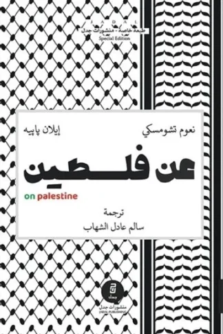 عن فلسطين