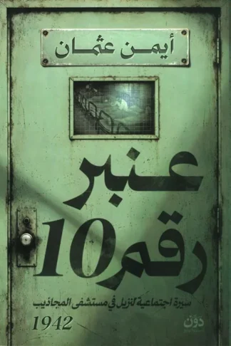 عنبر رقم 10: سيرة اجتماعية لنزيل في مستشفى المجاذيب 1942