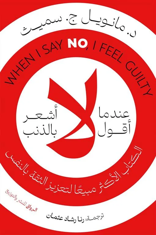 عندما أقول لا أشعر بالذنب