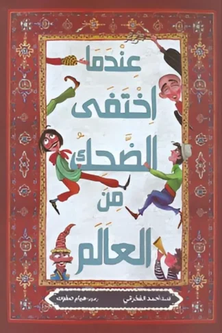 عندما اختفى الضحك من العالم