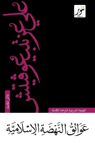 عوائق النهضة الإسلامية