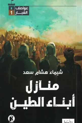 عواصف الغبار 1: منازل أبناء الطين