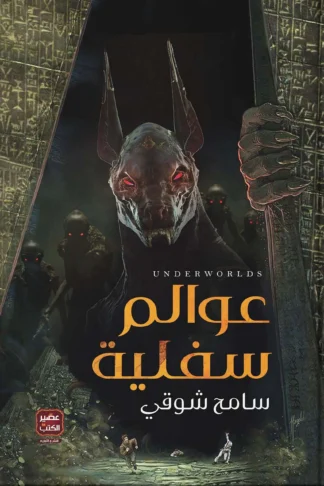 عوالم سفلية
