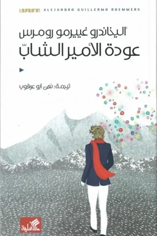 عودة الأمير الشاب