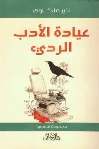 عيادة الأدب الرديء