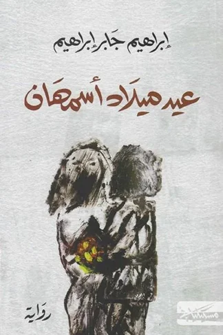 عيد ميلاد أسمهان