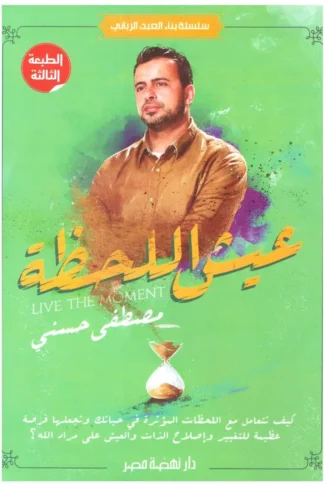 عيش اللحظة