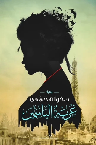 غربة الياسمين