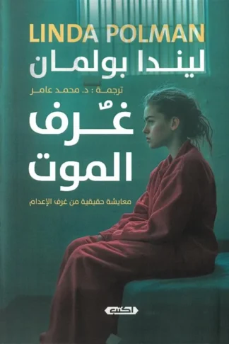 غرف الموت: معايشة حقيقية من غرف الإعدام