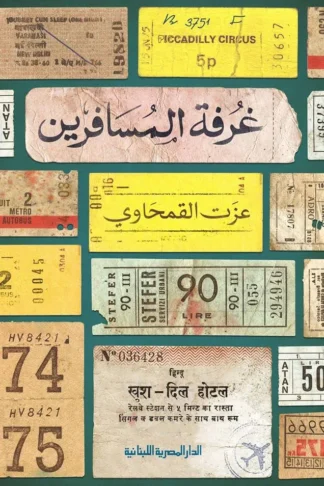 غرفة المسافرين