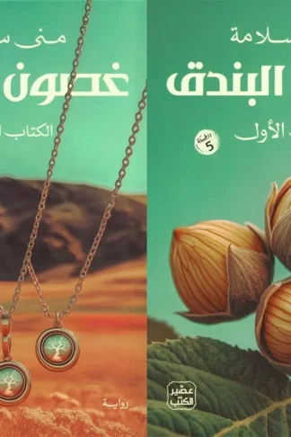 غصون البندق 1/2