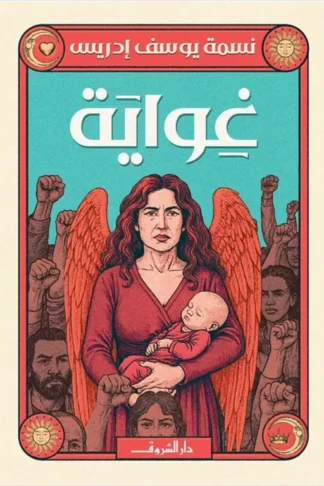 غواية