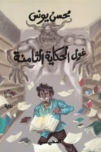 غول الحكاية الثامنة