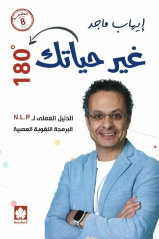 غير حياتك 180 درجة: الدليل العملى ل N.L.P البرمجة اللغوية ال