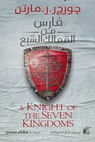 فارس من الممالك السبع