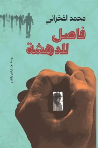 فاصل للدهشة