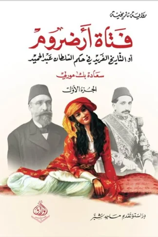 فتاة أرضروم 1/2: أو التاريخ الفريد في حكم السلطان عبد الحميد