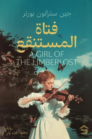فتاة المستنقع