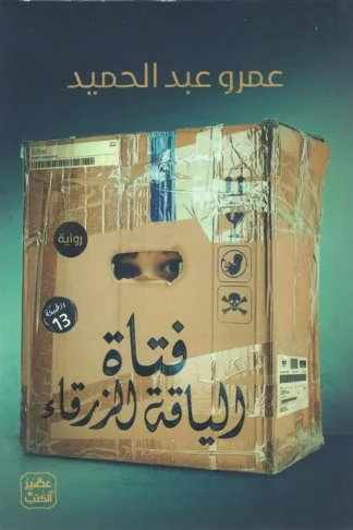فتاة الياقة الزرقاء