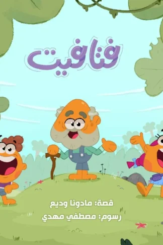 فتافيت: أفكار وافكار في مواجهة الأمطار